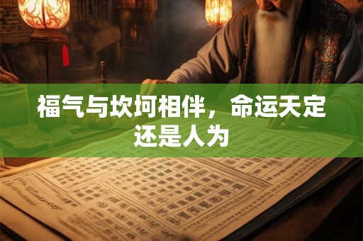 福气与坎坷相伴，命运天定还是人为