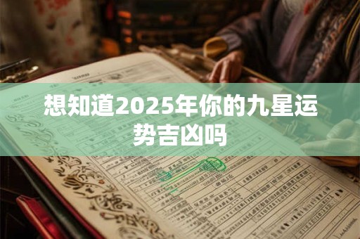 想知道2025年你的九星运势吉凶吗