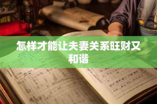 怎样才能让夫妻关系旺财又和谐