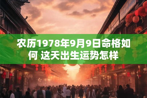 农历1978年9月9日命格如何 这天出生运势怎样