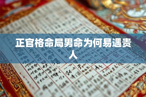 正官格命局男命为何易遇贵人