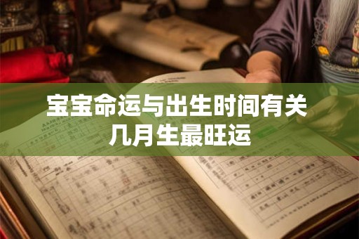宝宝命运与出生时间有关 几月生最旺运