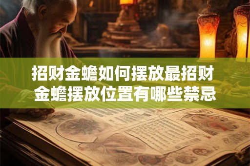 招财金蟾如何摆放最招财 金蟾摆放位置有哪些禁忌