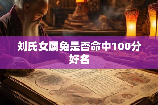 刘氏女属兔是否命中100分好名