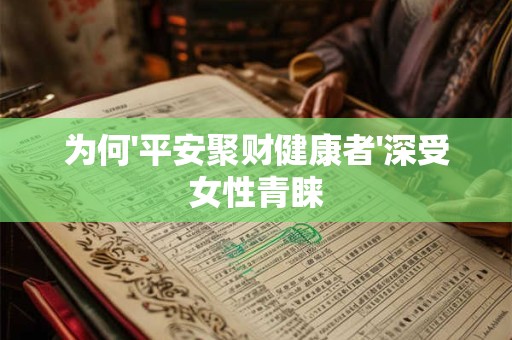为何'平安聚财健康者'深受女性青睐