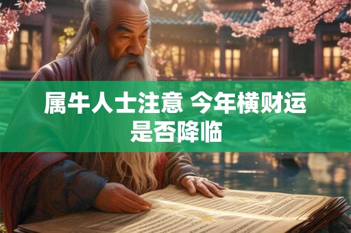属牛人士注意 今年横财运是否降临