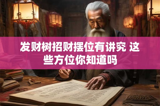发财树招财摆位有讲究 这些方位你知道吗