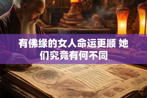 有佛缘的女人命运更顺 她们究竟有何不同