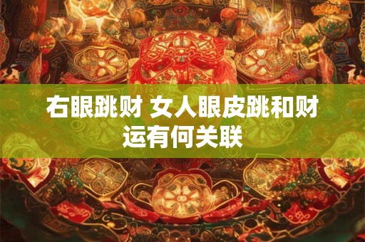 右眼跳财 女人眼皮跳和财运有何关联