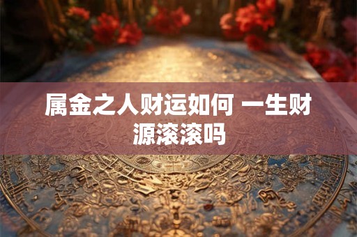 属金之人财运如何 一生财源滚滚吗