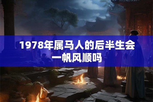 1978年属马人的后半生会一帆风顺吗