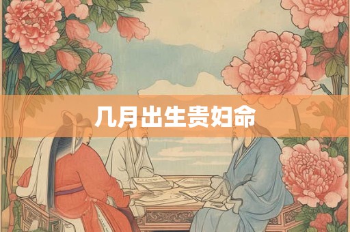 几月出生贵妇命