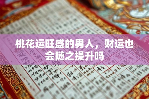 桃花运旺盛的男人，财运也会随之提升吗