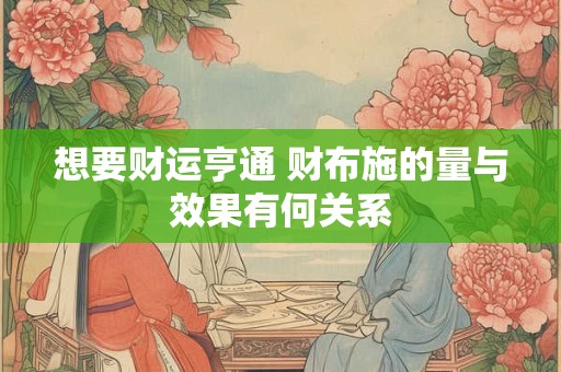 想要财运亨通 财布施的量与效果有何关系