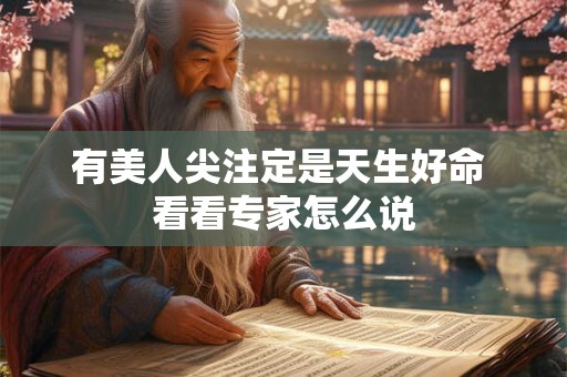 有美人尖注定是天生好命 看看专家怎么说