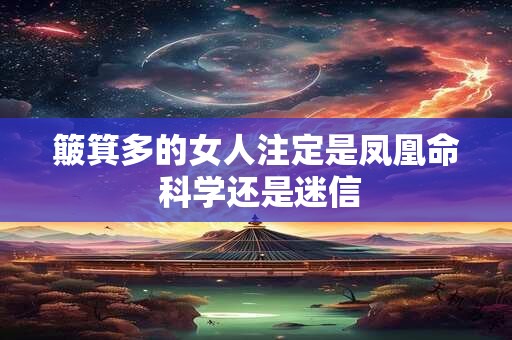 簸箕多的女人注定是凤凰命 科学还是迷信