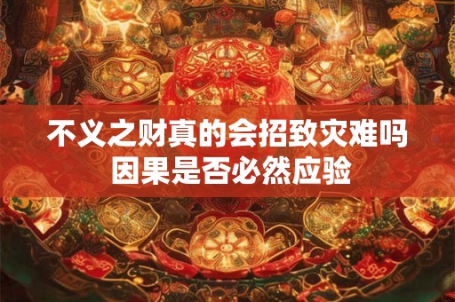 不义之财真的会招致灾难吗 因果是否必然应验