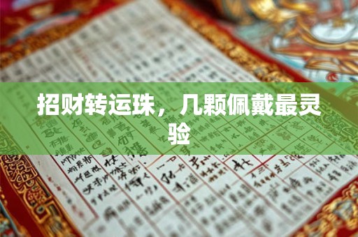 招财转运珠，几颗佩戴最灵验