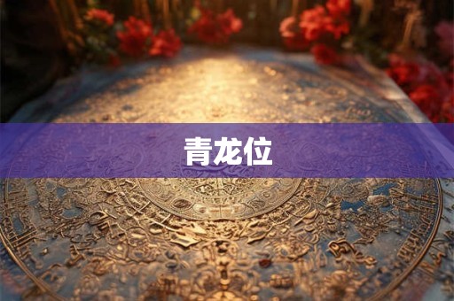 青龙位