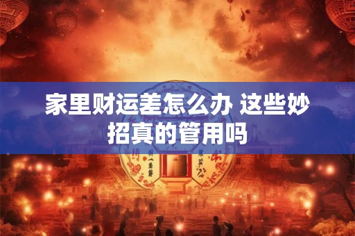 家里财运差怎么办 这些妙招真的管用吗