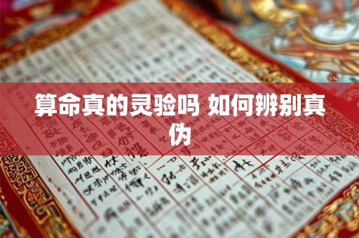 算命真的灵验吗 如何辨别真伪