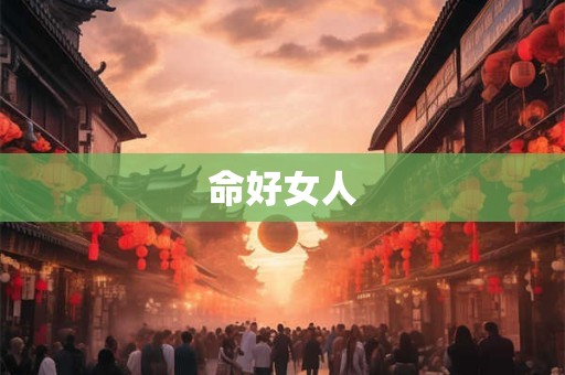 命好女人
