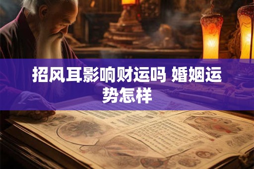 招风耳影响财运吗 婚姻运势怎样