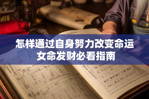 怎样通过自身努力改变命运 女命发财必看指南