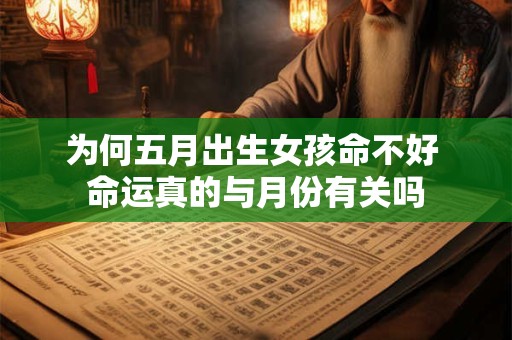 为何五月出生女孩命不好 命运真的与月份有关吗
