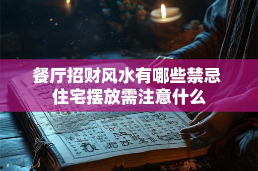 餐厅招财风水有哪些禁忌 住宅摆放需注意什么