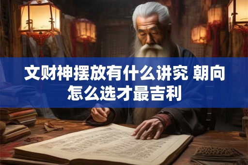 文财神摆放有什么讲究 朝向怎么选才最吉利