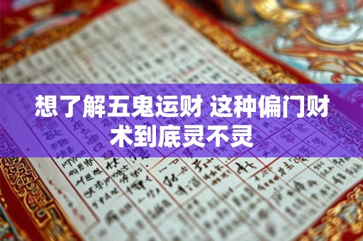 想了解五鬼运财 这种偏门财术到底灵不灵