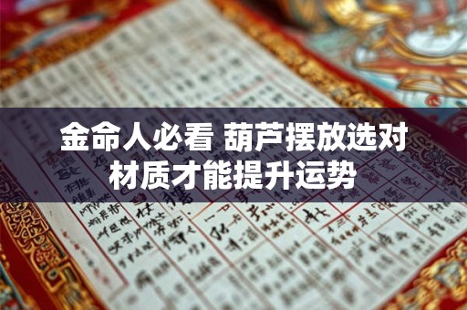 金命人必看 葫芦摆放选对材质才能提升运势