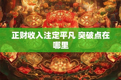 正财收入注定平凡 突破点在哪里