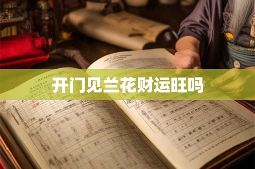 开门见兰花财运旺吗