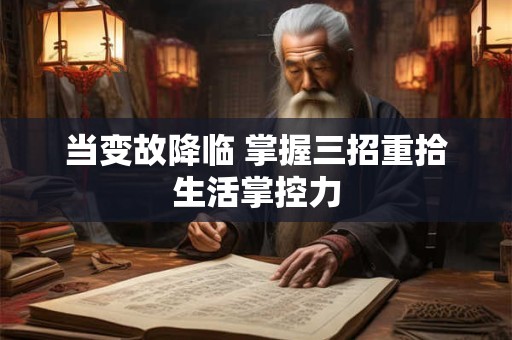 当变故降临 掌握三招重拾生活掌控力