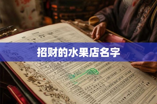 招财的水果店名字