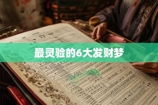 最灵验的6大发财梦