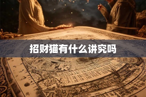 招财猫有什么讲究吗