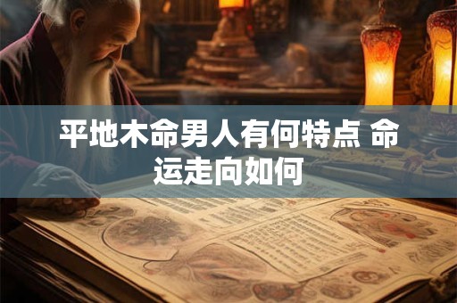 平地木命男人有何特点 命运走向如何