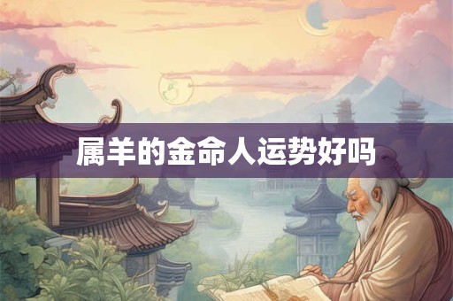 属羊的金命人运势好吗