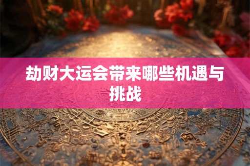 劫财大运会带来哪些机遇与挑战