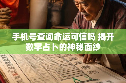 手机号查询命运可信吗 揭开数字占卜的神秘面纱