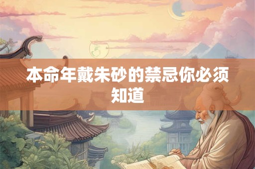 本命年戴朱砂的禁忌你必须知道