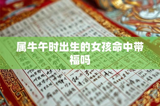 属牛午时出生的女孩命中带福吗