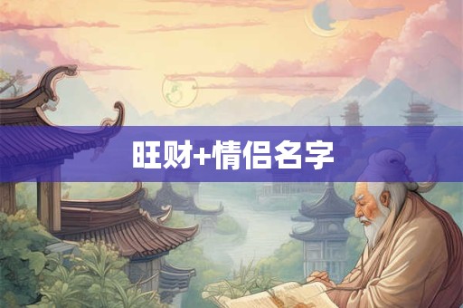 旺财+情侣名字