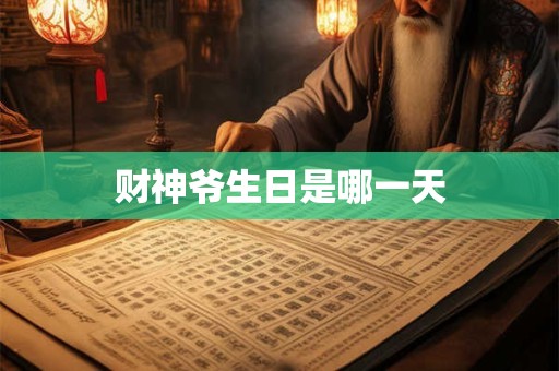 财神爷生日是哪一天
