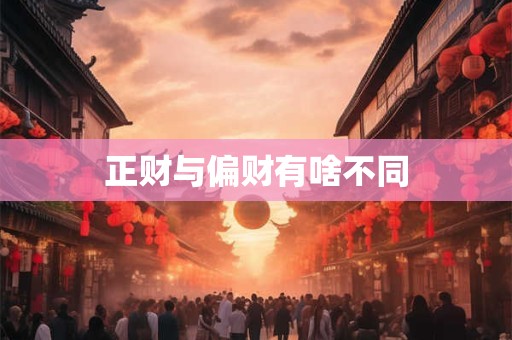 正财与偏财有啥不同