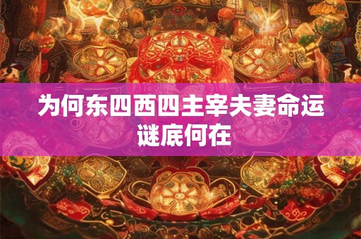 为何东四西四主宰夫妻命运 谜底何在