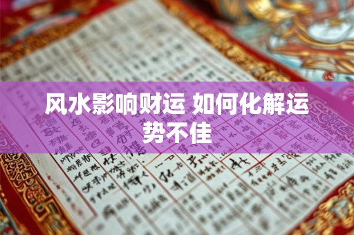 风水影响财运 如何化解运势不佳
